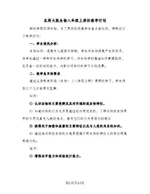 2024年北师大版生物八年级上册的教学计划（五篇）