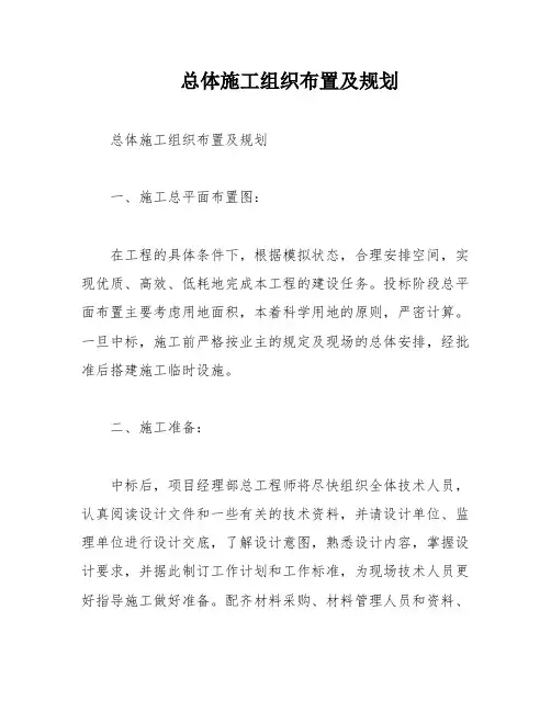 总体施工组织布置及规划