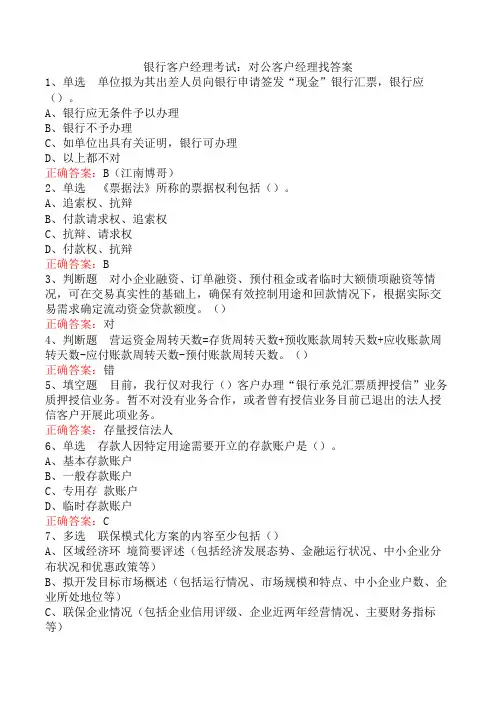 银行客户经理考试：对公客户经理找答案