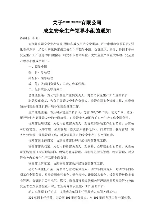 关于成立安全生产领导小组的通知