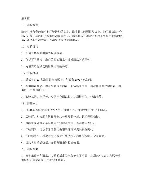 控油面霜实验报告(3篇)