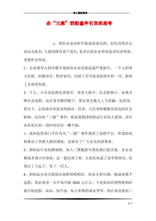 由“三鹿”奶粉事件引发的思考