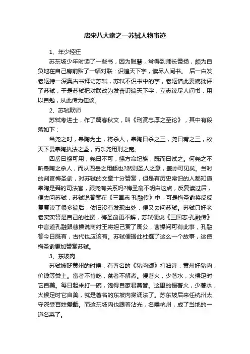 唐宋八大家之一苏轼人物事迹