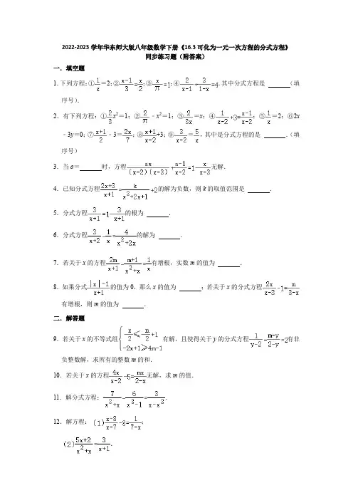 2023学年华东师大版八年级数学下册《16-3可化为一元一次方程的分式方程》同步练习题(附答案)