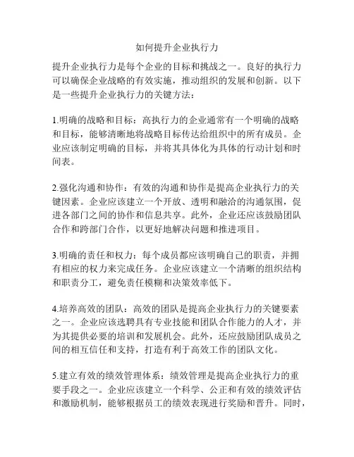 如何提升企业执行力