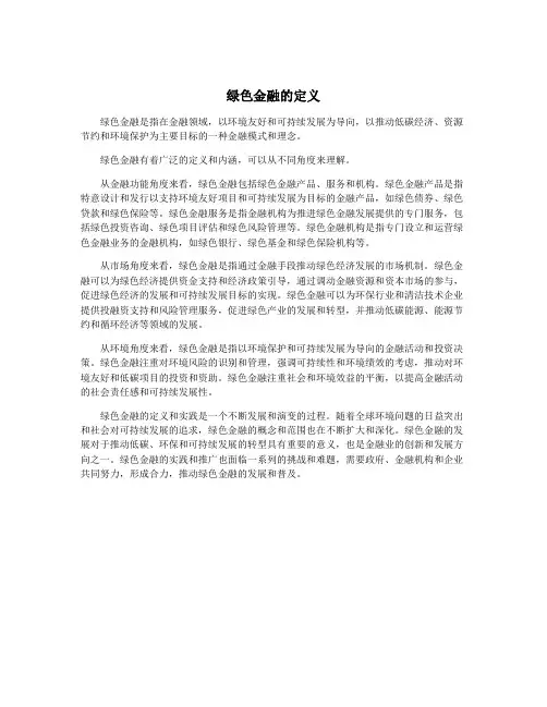 绿色金融的定义