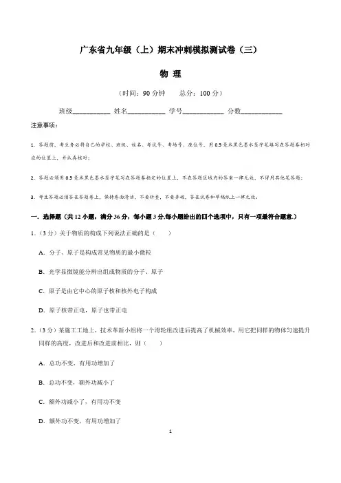 广东省九年级物理(上)期末冲刺模拟测试卷(三)含答案与解析