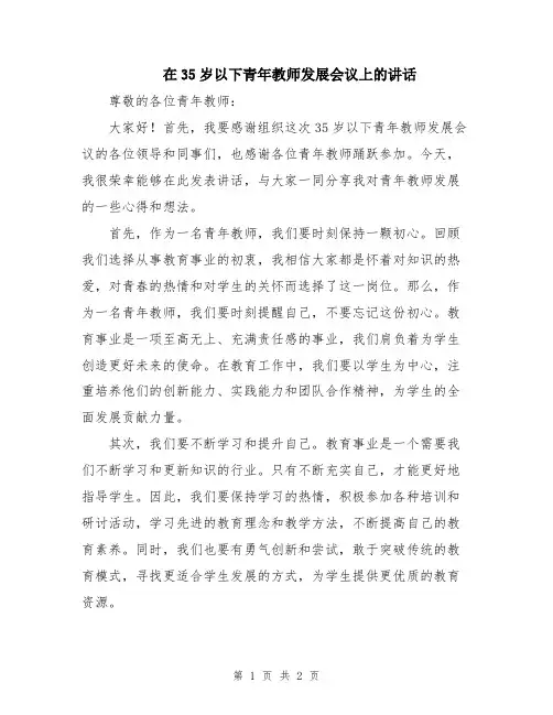 在35岁以下青年教师发展会议上的讲话