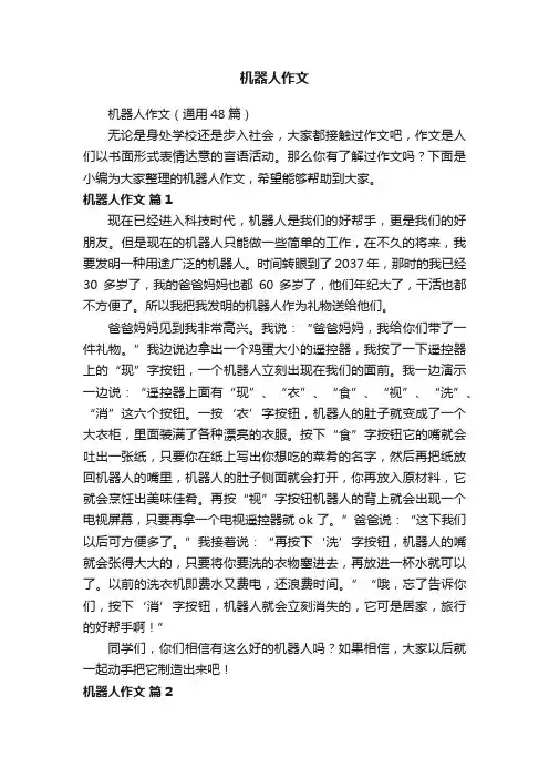 机器人作文（通用48篇）