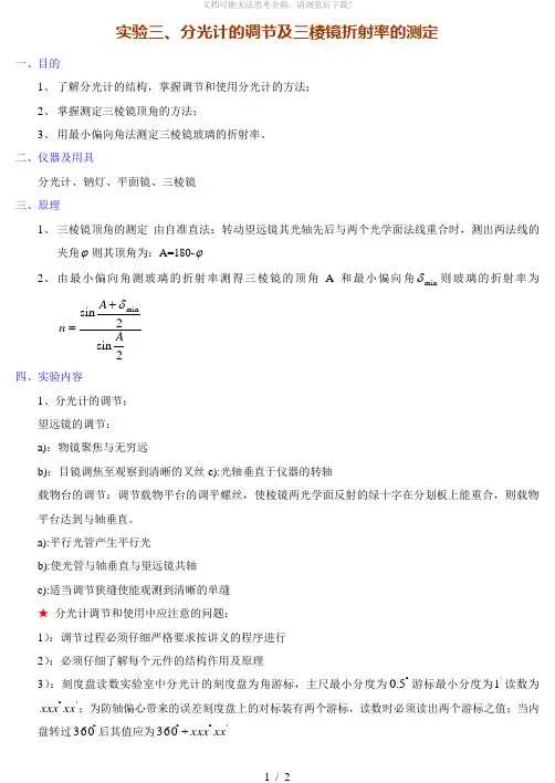 分光计的调节及三棱镜折射率的测定
