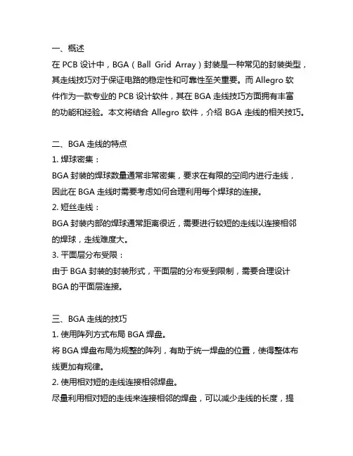 allegro中bga走线技巧