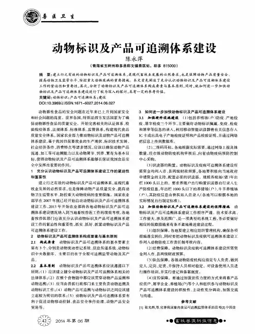 动物标识及产品可追溯体系建设