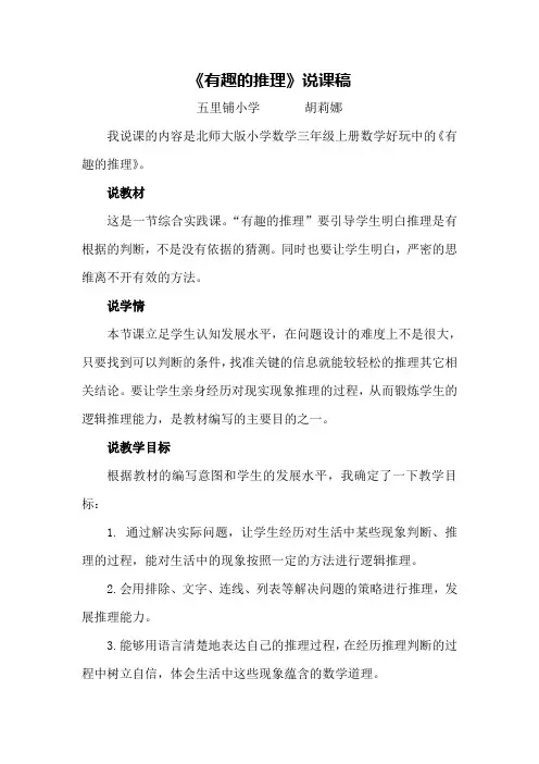 小学数学北师大2011课标版三年级有趣的推理教学反思