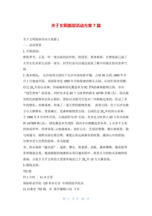 关于文明旅游活动方案7篇