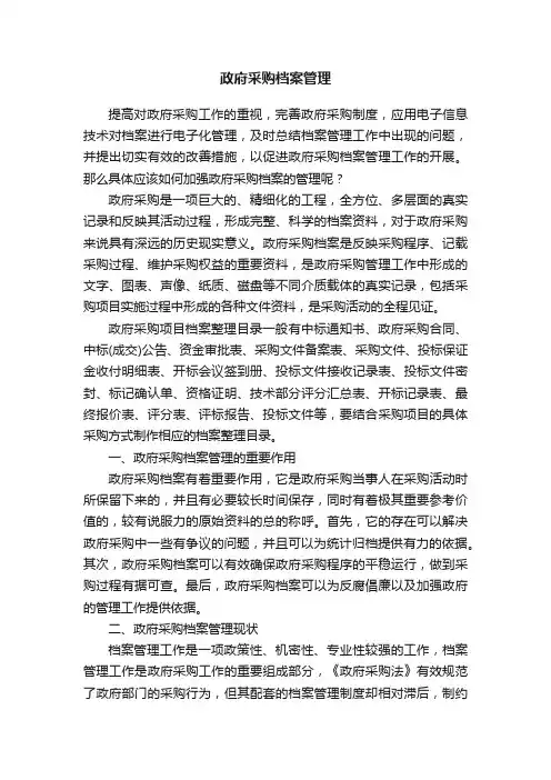 政府采购档案管理