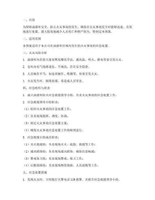 油漆库防火应急预案