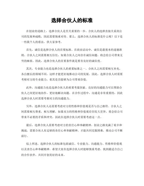 选择合伙人的标准