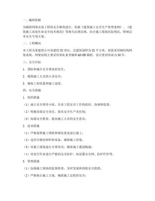 网架安装安全专项方案