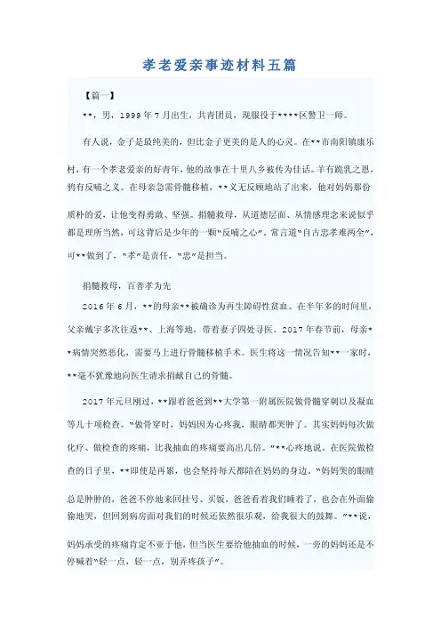 孝老爱亲事迹材料五篇