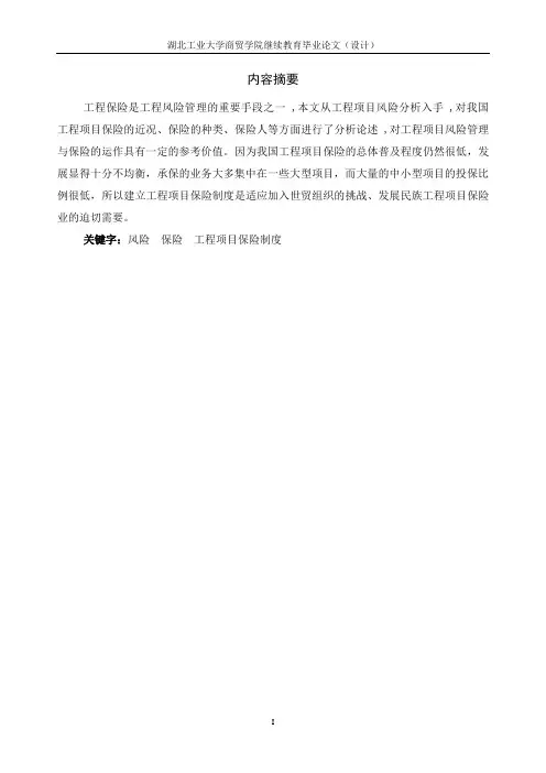 浅谈工程项目保险