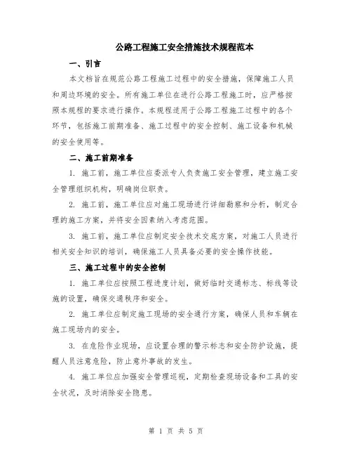 公路工程施工安全措施技术规程范本（2篇）