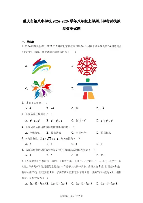 重庆市第八中学校2024-2025学年八年级上学期开学考试模拟卷数学试题