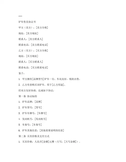 铲车售卖协议书模板