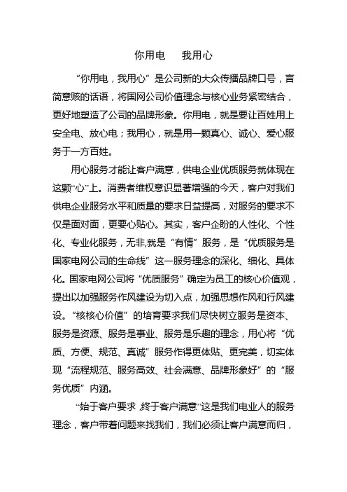 你用电,我用心