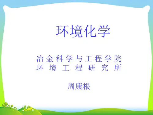 第11讲_水中有机污染物的迁移转化