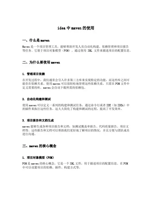 idea中maven的使用