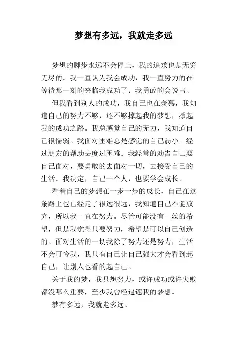 梦想有多远,我就走多远