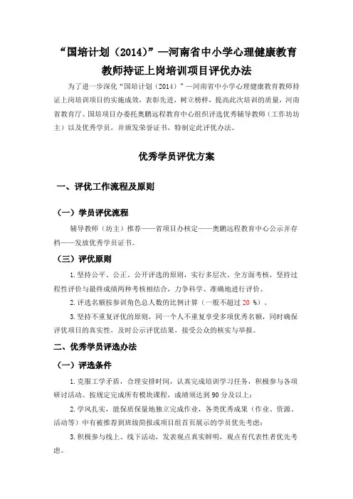 “国培计划(2014)”—河南省中小学心理健康教育教师持证上岗培训项目评优办法
