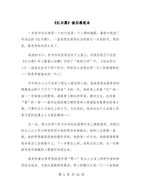 《红与黑》读后感范本（五篇）