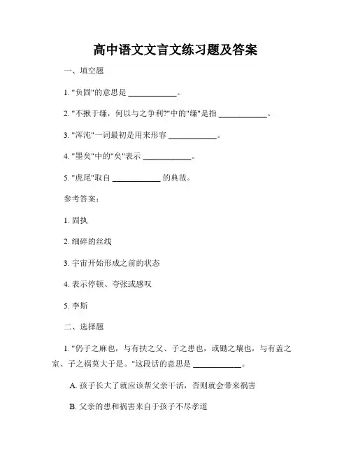 高中语文文言文练习题及答案