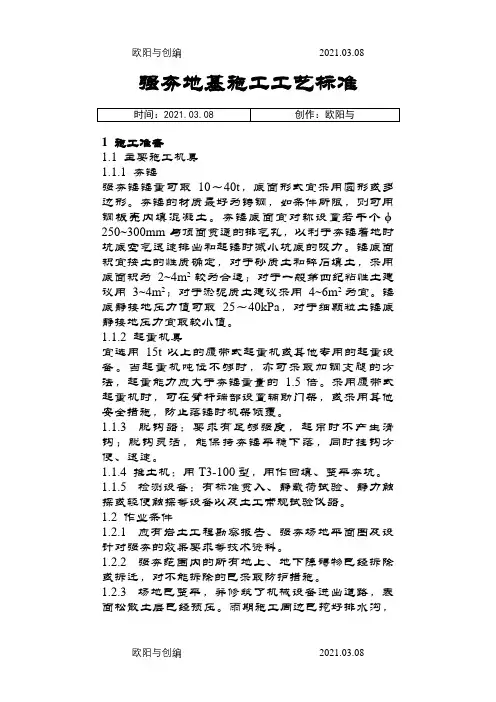 强夯地基施工工艺标准之欧阳与创编