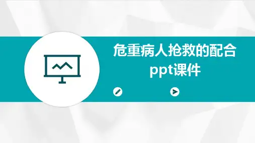 危重病人抢救的配合ppt课件