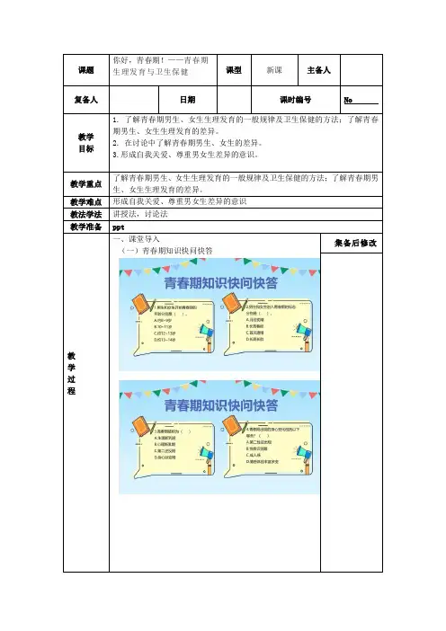 初中心理健康课你好,青春期!——上篇(教案)