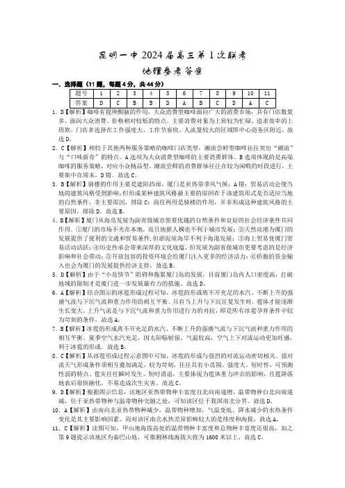昆明市第一中学2024届高中新课标高三第一次摸底考试文综地理答案