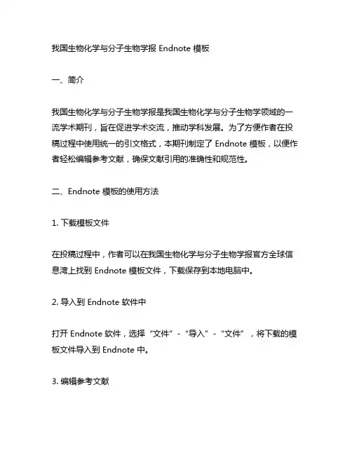 中国生物化学与分子生物学报 endnote 模板