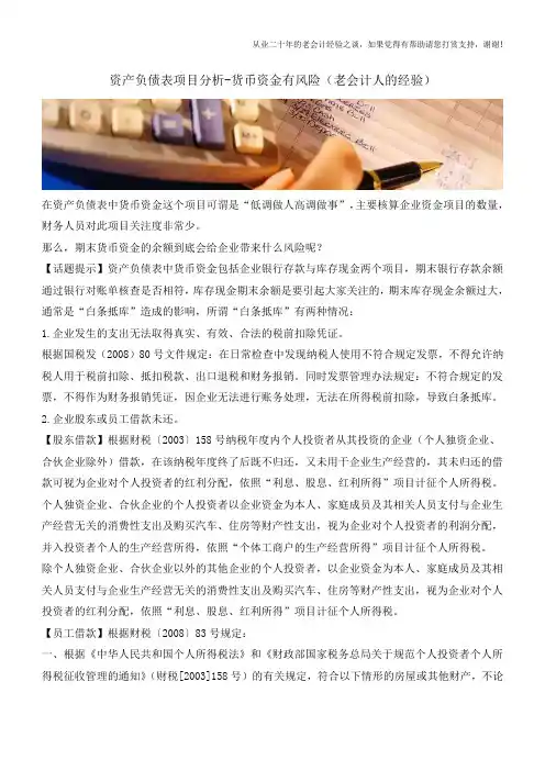资产负债表项目分析-货币资金有风险(老会计人的经验)
