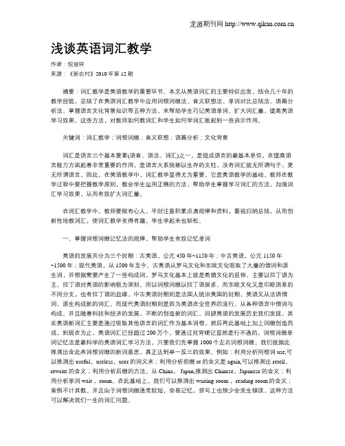 浅谈英语词汇教学
