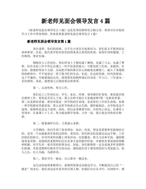 新老师见面会领导发言4篇