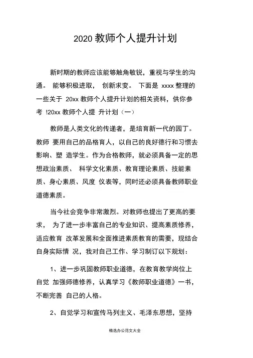 (完整版)2020教师个人提升计划