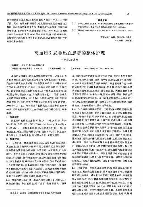 高血压引发鼻出血患者的整体护理