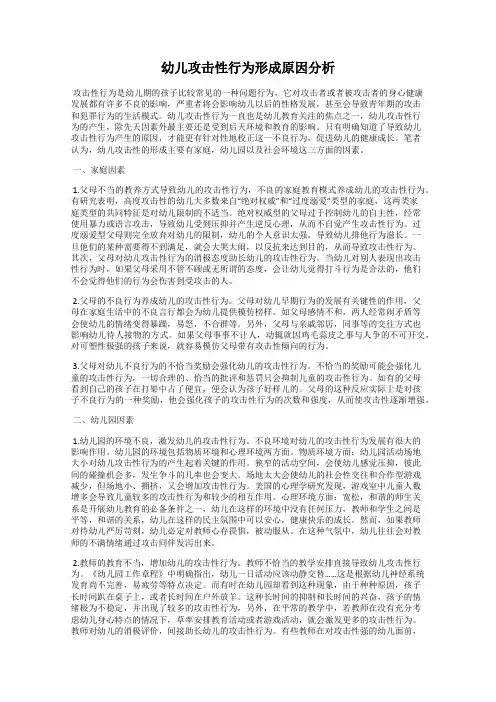 幼儿攻击性行为形成原因分析