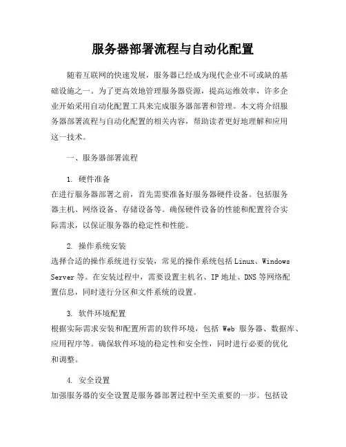 服务器部署流程与自动化配置