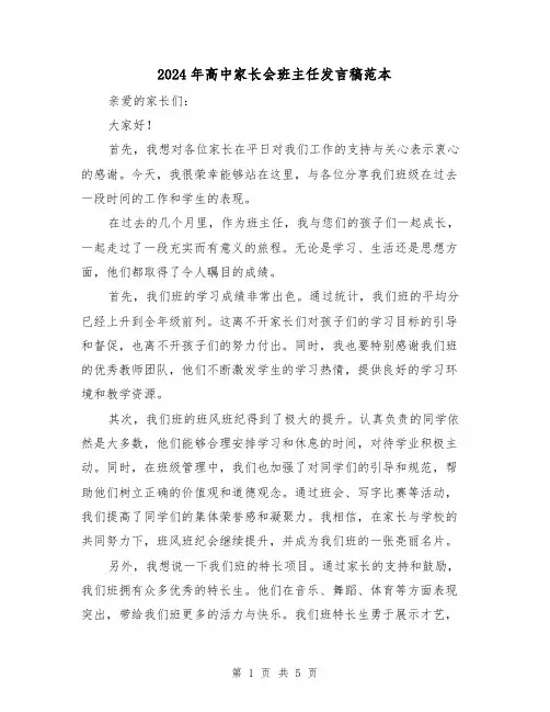 2024年高中家长会班主任发言稿范本(三篇)
