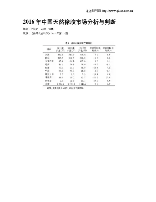 2016年中国天然橡胶市场分析与判断