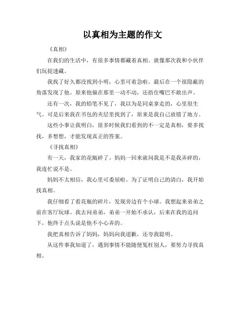 以真相为主题的作文
