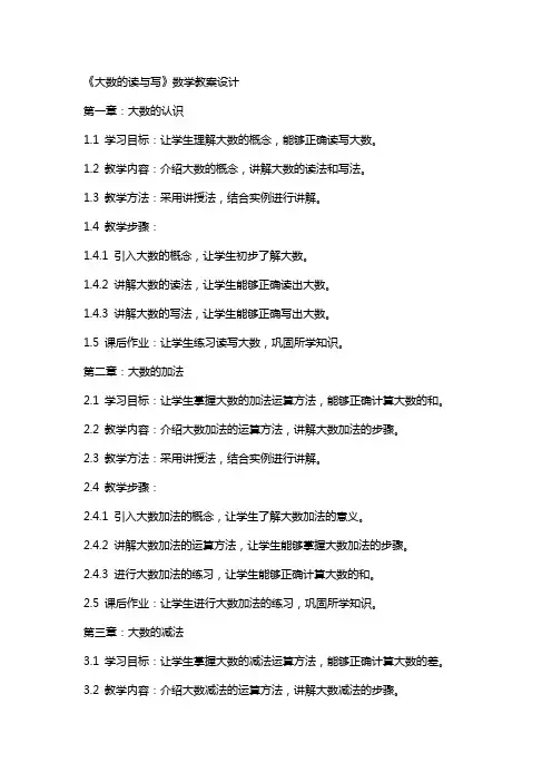 《大数的读与写》数学教案设计